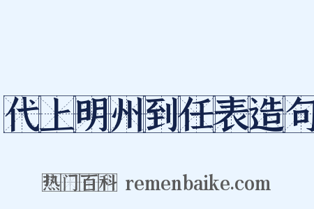 代上明州到任表造句是什么意思的图片